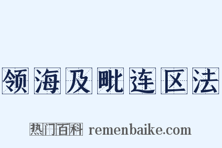 领海及毗连区法是什么意思的图片